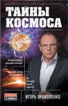 Игорь Прокопенко - Тайны Космоса