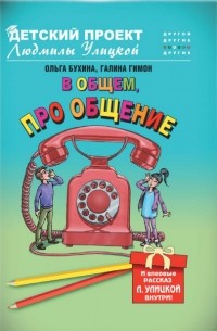 В общем, про общение