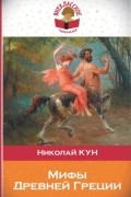 Николай Кун - Мифы Древней Греции