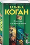 Татьяна Коган - Отпусти своего демона