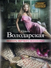 Ольга Володарская - Мемуары мертвого незнакомца
