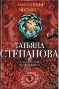 Татьяна Степанова - Колесница времени