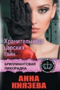 Анна Князева - Хранительница царских тайн