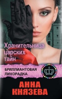 Анна Князева - Хранительница царских тайн