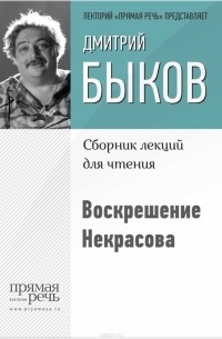 Дмитрий Быков - Воскрешение Некрасова
