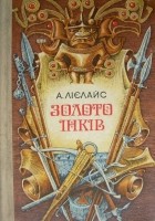 Лієлайс Артур Карлович - Золото інків