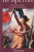 Ги Бретон - История любви в истории Франции. Том 6. Любовь &quot;по-санкюлотски&quot;