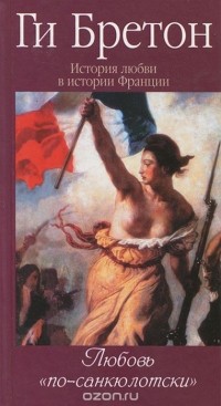 Ги Бретон - История любви в истории Франции. Том 6. Любовь "по-санкюлотски"