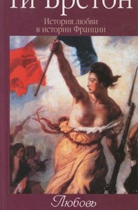 История любви в истории Франции. Том 6. Любовь "по-санкюлотски"
