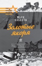 Марк Кабаков - Золотые якоря