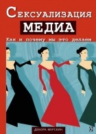 Дебра Мерскин - Сексуализация медиа