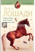Н. А. Ливанова - Все о лошадях. Породы и выбор. Уход и лечение. Снаряжение и езда