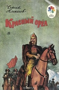 Сергей Алексеев - Красный орел (сборник)