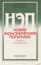  - Новая экономическая политика. Разработка и осуществление