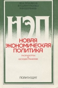  - Новая экономическая политика. Разработка и осуществление