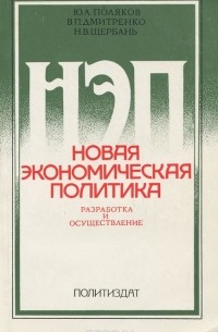  - Новая экономическая политика. Разработка и осуществление