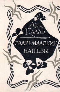 Сааремааские напевы