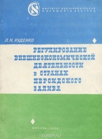 Л. Руденко - Регулирование внешнеэкономической деятельности в странах Персидского залива