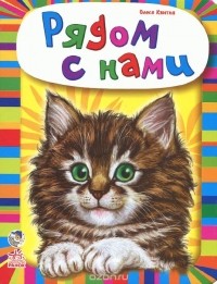 Олеся Квитка - Рядом с нами
