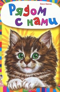Олеся Квитка - Рядом с нами