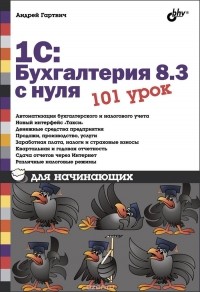 Андрей Гартвич - 1С :Бухгалтерия 8.3 с нуля. 101 урок для начинающих