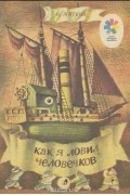 Борис Житков - Как я ловил человечков