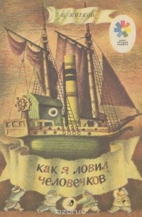 Борис Житков - Как я ловил человечков