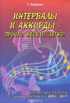 Татьяна Ошуркова - Интервалы и аккорды - просто, весело, легко!