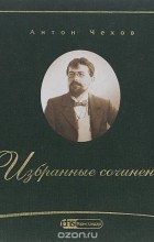 Антон Чехов - Избранные сочинения (сборник)