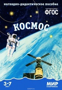 Татьяна Минишева - Космос. Наглядно-дидактическое пособие. Для детей 3-7 лет