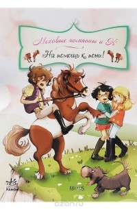 На помощь к пони!