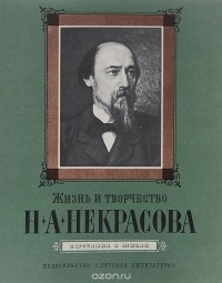 Николай Якушин - Жизнь и творчество Н. А. Некрасова