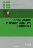  - Анатомия и физиология человека. Учебник