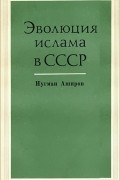 Нугман Аширов - Эволюция ислама в СССР