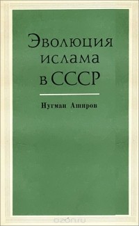 Нугман Аширов - Эволюция ислама в СССР