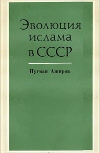 Эволюция ислама в СССР
