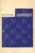Наталья Гусева - Джайнизм