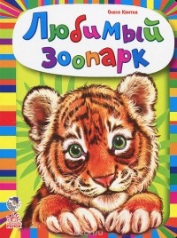 Олеся Квитка - Любимый зоопарк