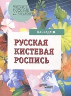 Вячеслав Бадаев - Русская кистевая роспись