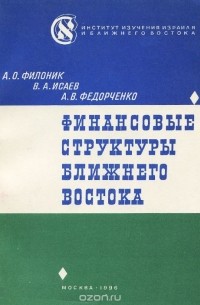  - Финансовые структуры Ближнего Востока