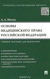 Александр Мохов - Основы медицинского права Российской Федерации. Учебное пособие