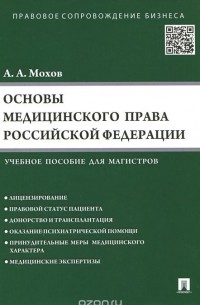 Александр Мохов - Основы медицинского права Российской Федерации. Учебное пособие