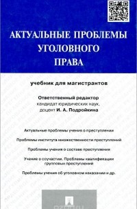  - Актуальные проблемы уголовного права. Учебник