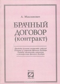 Любовь Максимович - Брачный договор (контракт)