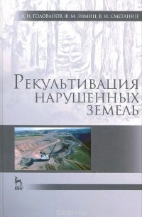  - Рекультивация нарушенных земель. Учебник