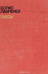 Борис Лавренёв - Пьесы (сборник)