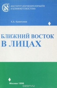  - Ближний Восток в лицах