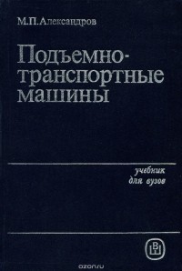 Михаил Александров - Подъемно-транспортные машины. Учебник