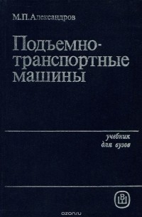 Михаил Александров - Подъемно-транспортные машины. Учебник