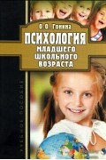 Ольга Гонина - Психология младшего школьного возраста. Учебное пособие